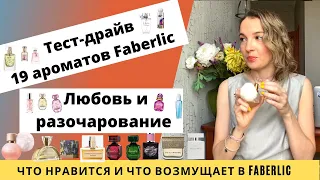 Обзор 19 ароматов Faberlic. Что люблю и что разочаровало в Faberlic. Лучший и худший аромат Фаберлик