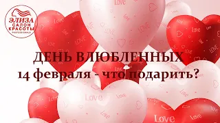 День влюбленных 14 февраля - что подарить?