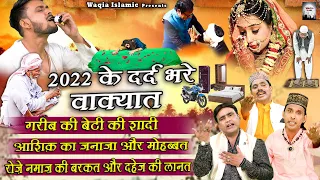 2022 Ke Dard Bhare Wakyat | दर्द भरे वाक्यात सुनकर आप रो पड़ोगे | Shakil Ashfaq | Islamic Waqia