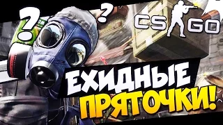 CS:GO - Ехидные Пряточки?! (Hide and Seek - Угар!)