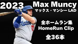 【ホームラン集】マックス・マンシー Max Muncy 2023 全36ホームラン 36 Homeruns Clip