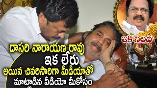 Dasari Narayana Rao Last Conversation With Media | దాసరి నారాయణ రావు ఇక లేరు | NewsQube