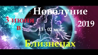 Новолуние 3 июня 2019 в БЛИЗНЕЦАХ! Личное Новолуние и личное Солнечное затмение