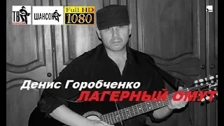 Д.Горобченко - Лагерный омут /acoustic version/