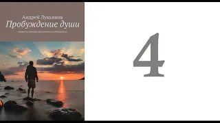 04. Андрей Лукьянов -  Пробуждение души. Секреты личного духовного пробуждения [аудиокнига]