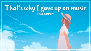 [Prima] [] [That's why I gave up on music - Yorushika] [] [RUS COVER]