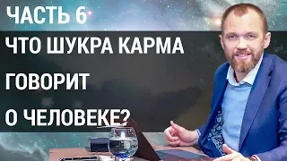 Карма. Что число кармы "6" может рассказать о человеке? | Шукра карма | Часть 6