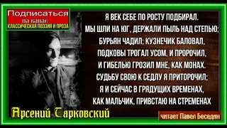 Жизнь , жизнь , Арсений Тарковский , Советская Поэзия  , читает Павел Беседин