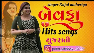 Bewafa hits songs Gujarati 2024Kajal maheriya hit songs#viral#Viralvideo#viral song#video
