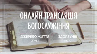 02.04.2023 Церква Джерело життя | Онлайн трансляція богослужіння