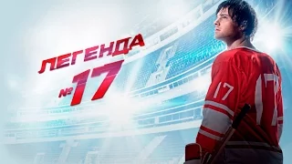 Клип к фильму "Легенда 17".  Моя игра // Баста