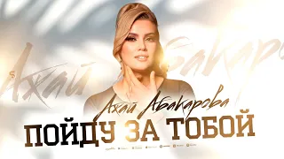 Ажай Абакарова - Пойду за тобой (ПРЕМЬЕРА 2024)