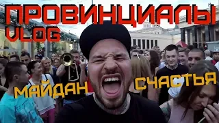 Россия - Испания ЧМ2018 - Майдан Счастья | ПРОВИНЦИАЛЫ | VLOG100