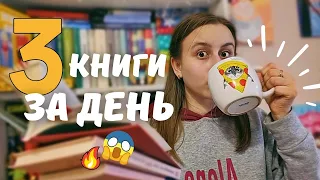 24 години читання (майже)😱🔥| 3 книги за 1 день 🤯‼️| читала роман,  затамувавши подих ❤️‍🩹