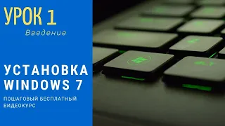 Урок 1. Установка Windows 7. Введение | PCprostoTV