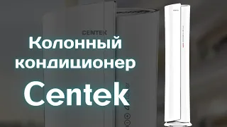 Колонный кондиционер Centek CT 65K24 WIFI. Обзор