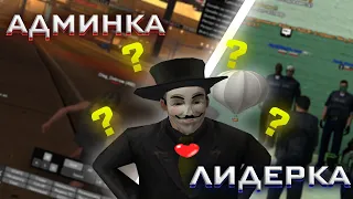 ЛИДЕРКА ИЛИ АДМИНКА НА АРИЗОНА РП? ЧТО ЛУЧШЕ в GTA SAMP?