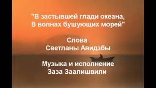 "В застывшей глади океана" Слова Светланы Авидзбы Музыка и исполнение