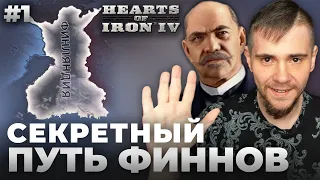 СЕКРЕТНЫЙ ПУТЬ ФИННОВ: МОНАРХИЧЕСКАЯ ФИНЛЯНДИЯ В HOI IV (№1).