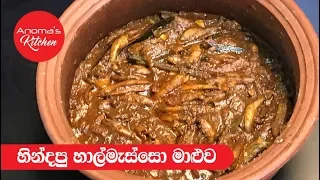 හින්දපු හාල්මැස්සෝ කරිය - Episode 400 - Raw Sprats Dry Curry