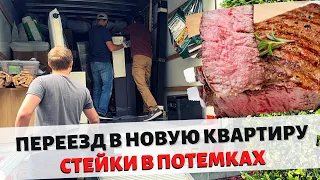 Переезд в новую квартиру / Стейки в потемках / Влог США