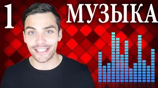 10 ИНТЕРЕСНЫХ ФАКТОВ О МУЗЫКЕ (Часть 1/2)