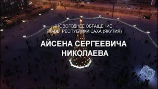 НОВОГОДНЕЕ ОБРАЩЕНИЕ ГЛАВЫ РЕСПУБЛИКИ САХА (ЯКУТИЯ) АЙСЕНА СЕРГЕЕВИЧА НИКОЛАЕВА