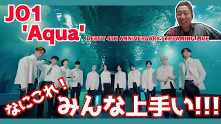 JO1  'Aqua' 「なにこれ！みんな上手い！！！！！」ボイストレーナー、驚愕！！！4TH ANNIVERSARY STREAMING LIVE