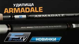 Новые удилища Armadale