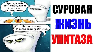 Лютые приколы. СУРОВАЯ ЖИЗНЬ УНИТАЗА. угарные мемы