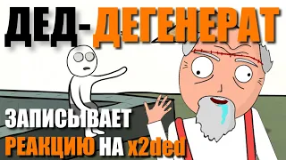 ДЕД-ДЕГЕНЕРАТ ДЕЛАЕТ РЕАКЦИЮ на x2ded "КАК Я СТАЛ ТОЛСТЫМ" | АНИМАЦИЯ