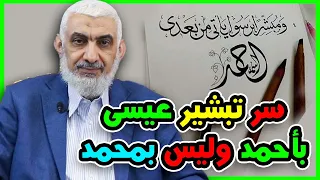 سر تبشير عيسى بأحمد وليس بمحمد