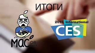 Итоги CES 2015