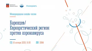 II международная онлайн-сессия "Баренцев/Евроарктический регион против коронавируса"