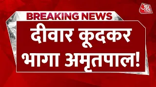 🔴LIVE: Surrender वरना Encounter LIVE Updates | Amritpal Singh को आखिरी अल्टीमेटम | Aaj Tak