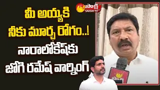 Minister Jogi Ramesh Fires on Nara Lokesh | Tenali Tummapudi Incident | Sakshi TV