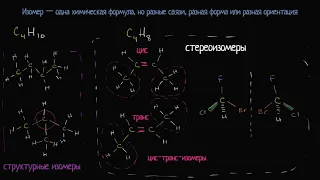 Изомеры (видео 13) | Химия. Введение