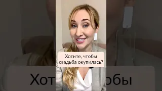 Как сделать так, чтобы свадьба окупилась? #деньгинасвадьбу #свадебныйбюджет #подготовкаксвадьбе