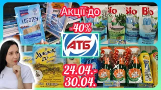 АТБ 24.04- 30.04. Акційні товари #акція #акції #знижка #атб