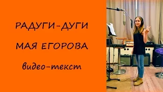 Радуги-дуги. Мая Егорова. Видеотекст. Современные песни для подростков и школьников.