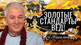 Разнообразие и Единство. Золотые стандарты Вед! Александр Хакимов.