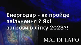 Енергодар - як пройде звільнення від росіян? Які загрози в літку 2023?