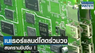 "เนเธอร์แลนด์" โดดร่วมวงสงครามชิปจีน! | BUSINESS WATCH | 07-07-66