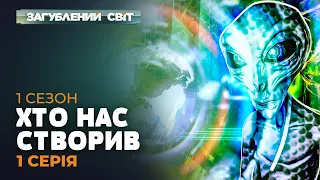 ХТО НАС СТВОРИВ | Загублений світ. 1 сезон. 1 серія