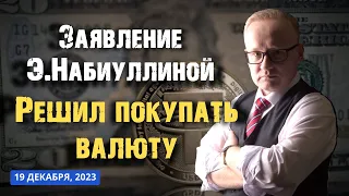 НАБИУЛЛИНА PRO ВАЛЮТУ. Решил покупать доллары. Анализ рынка: курс рубля, нефть, акции