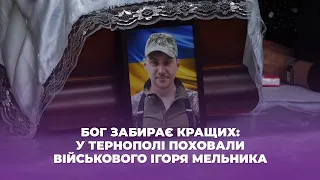 Бог забирає кращих: у Тернополі поховали військового Ігоря Мельника