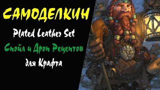 (46+) Plated Leather Set Спойл и Дроп Рецептов для Крафта Lineage 2