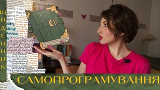 ЩОДЕННИК САМОПРОГРАМУВАННЯ | матеріалізація бажань | як працює наш мозок