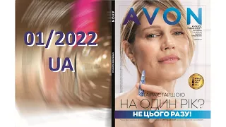 Видео-каталог AVON 01 2022 январь Украина