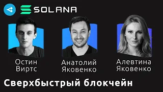 Митап / Сверхбыстрый блокчейн Solana